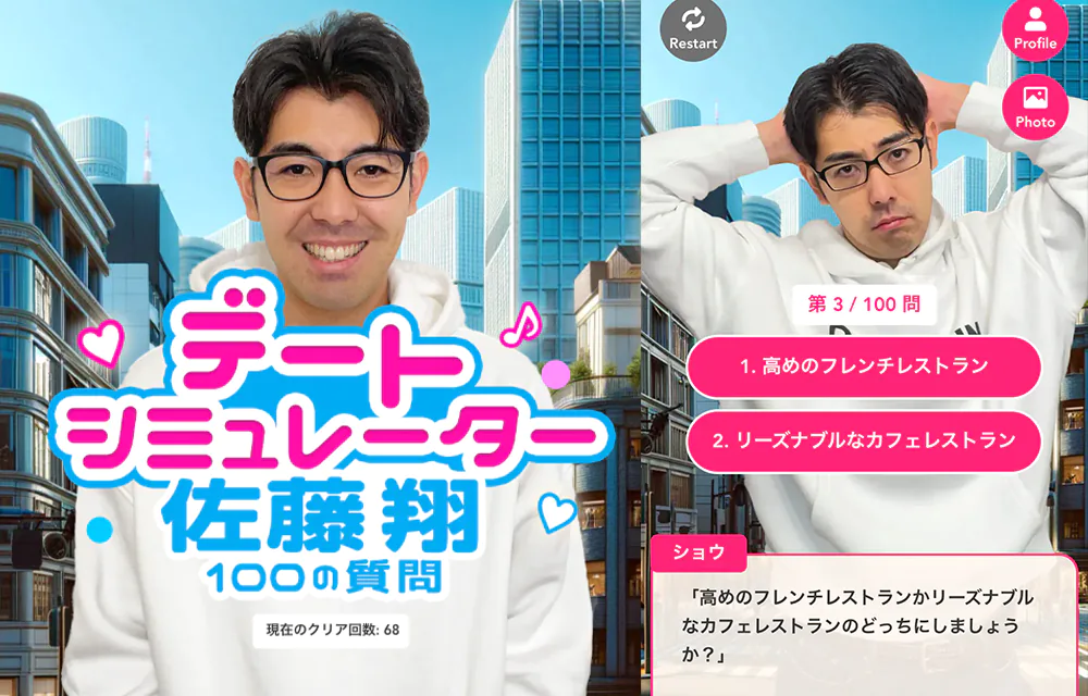 デートシミュレーター佐藤翔 100の質問