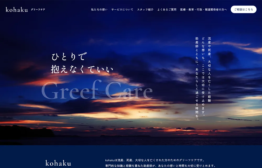 kohaku グリーフケア